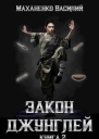 Закон джунглей 2 СИ