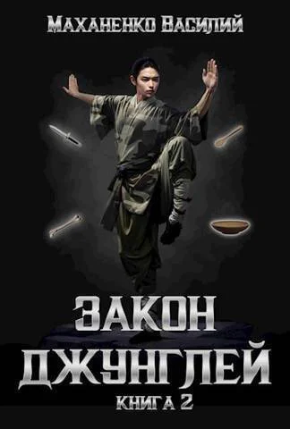 Закон джунглей 2 СИ