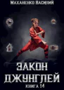 Закон джунглей Финал СИ