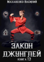 Закон джунглей Книга 13