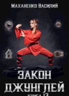 Закон джунглей Книга 13