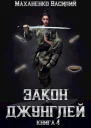 Закон джунглей Книга 4