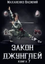 Закон джунглей Книга 7 СИ