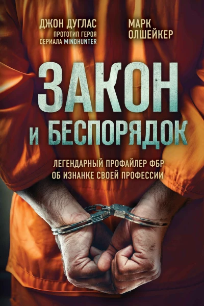 Закон и беспорядок Легендарный профайлер ФБР об изнанке своей профессии