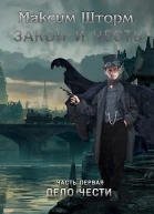 Закон и честь СИ