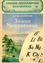 Закон Менделеева