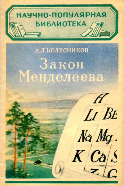 Закон Менделеева
