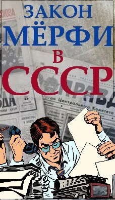 Закон Мёрфи в СССР