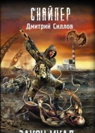 Закон МКАД  Дмитрий Силлов