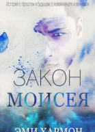 Закон Моисея ЛП