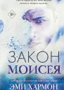 Закон Моисея