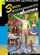 Закон молодильного яблочка