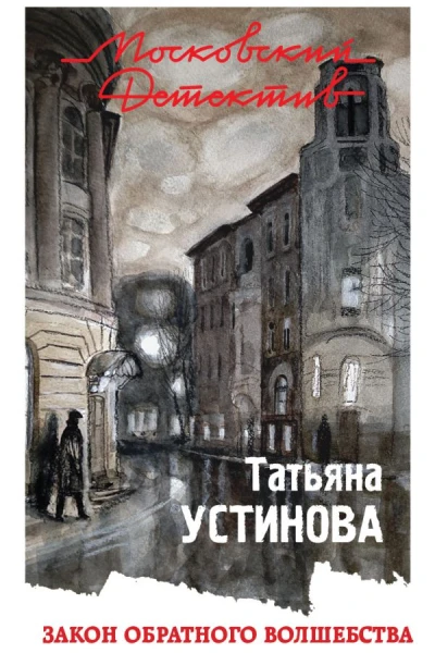 Закон обратного волшебства