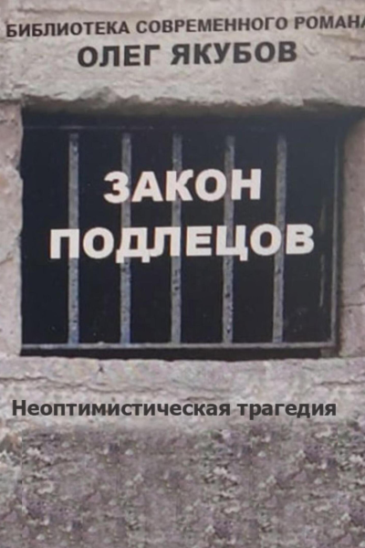 Закон подлецов
