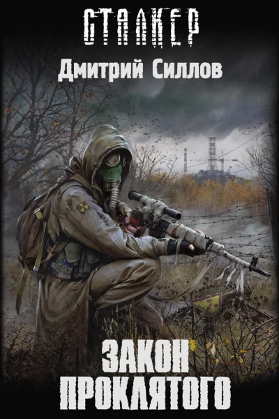 Закон проклятого  Д Силлов