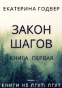 Закон шагов Книга первая