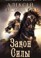 Закон Силы СИ