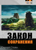 Закон сохранения