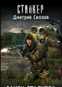 Закон сталкера
