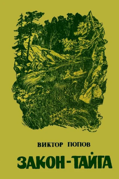 Законтайга