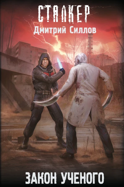 Закон ученого