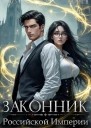 Законник Российской Империи Том 3