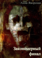Закономерный финал СИ