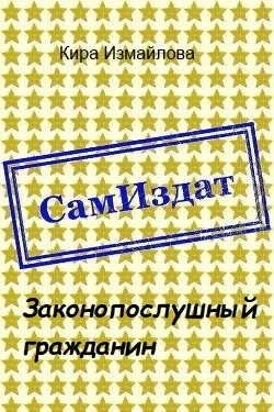 Законопослушный гражданин СИ