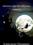 Законы царства мёртвых