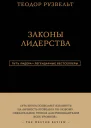 Законы лидерства