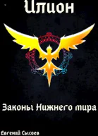 Законы Нижнего мира
