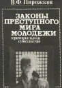 Законы преступного мира молодежи