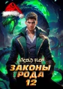 Законы Рода Том 12
