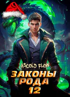 Законы Рода Том 12