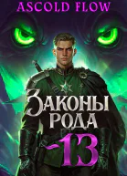 Законы Рода Том 13