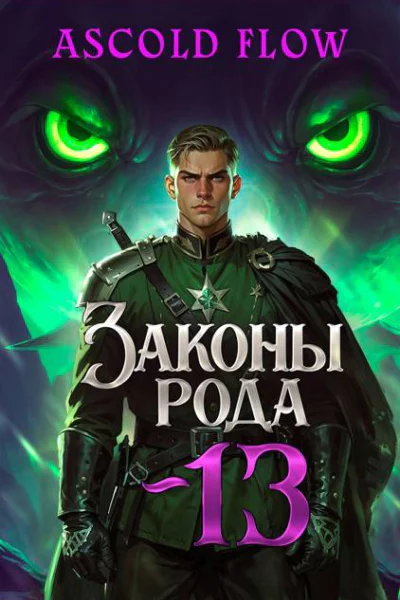 Законы Рода Том 13
