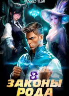 Законы Рода Том 8