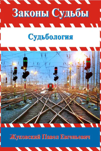 Законы Судьбы