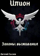 Законы выживания