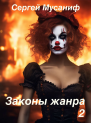Законы жанра Том 2 СИ