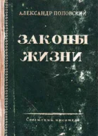 Законы жизни