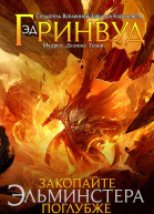 Закопайте Эльминстера поглубже