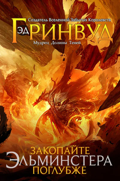Закопайте Эльминстера поглубже