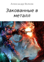 Закованные в металл