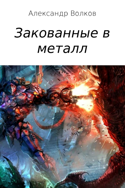 Закованные в металл
