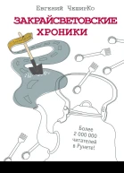 Закрайсветовские хроники Рассказы