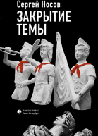 Закрытие темы сборник