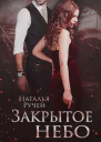 Закрытое небо