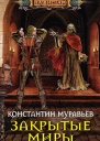Закрытые миры