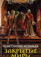 Закрытые миры